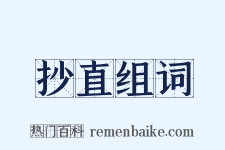 抄直组词是什么意思的图片
